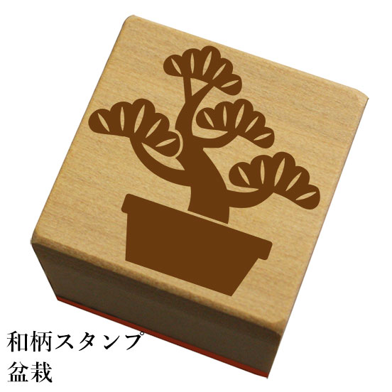 Rakuten - 和柄スタンプ 「盆栽」和風　かわいい　おしゃれ【ネコポス/メール便可能】