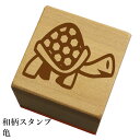 和柄スタンプ 「亀」和風 かわいい おしゃれ【ネコポス/メール便可能】