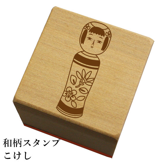 Rakuten - 和柄スタンプ「こけし」和風　かわいい　おしゃれ【ネコポス/メール便可能】