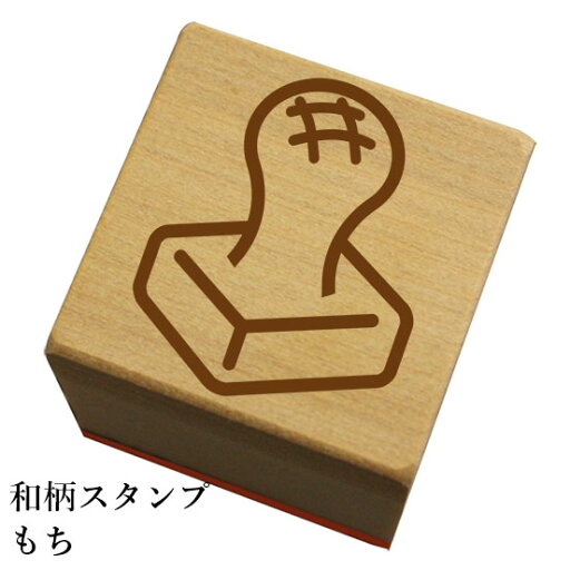 和柄スタンプ 「もち」クリスマス 年賀状和風 かわいい おしゃれ【ネコポス/メール便可能】 和柄スタンプ 「もち」クリスマス 年賀状和風 かわいい おしゃれ【ネコポス/メール便可能】