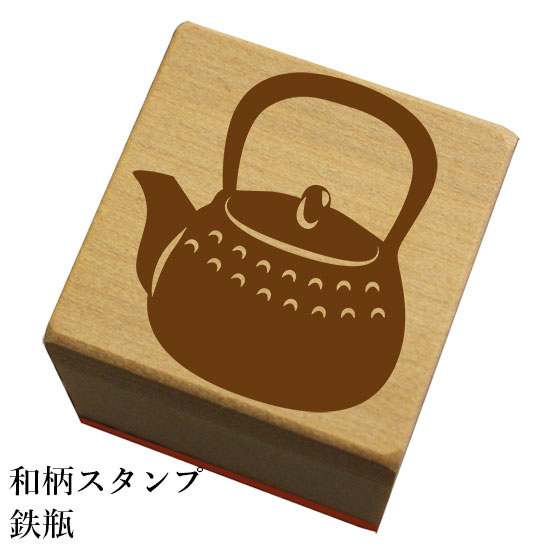 和柄スタンプ 「鉄瓶」和風　かわいい　おしゃれ【ネコポス/メール便可能】