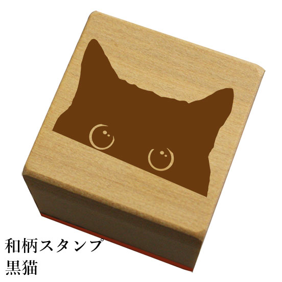 和柄スタンプ 「黒猫」和風　かわいい　おしゃれ【ネコポス/メール便可能】