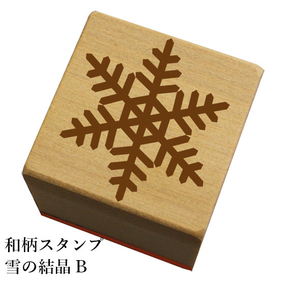 Rakuten - 和柄スタンプ「雪の結晶B」　クリスマス　年賀状和風　かわいい　おしゃれ【ネコポス/メール便可能】