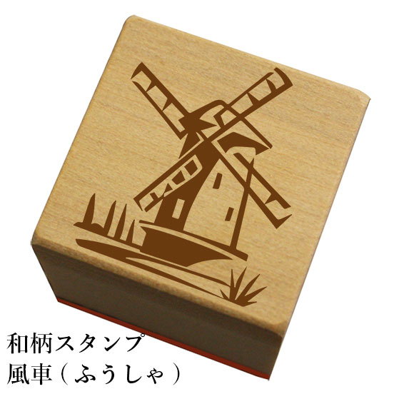 和柄スタンプ「風車(ふうしゃ)」和風 かわいい おしゃれ【ネコポス/メール便可能】