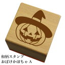 和柄スタンプ「おばけかぼちゃ A」 ハロウィン かわいい おしゃれ【ネコポス/メール便可能】