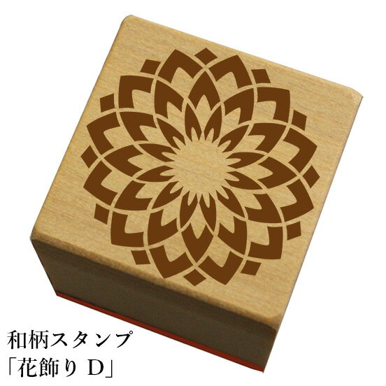 Rakuten - 和柄スタンプ「花飾りD」和風　かわいい　おしゃれ【ネコポス/メール便可能】