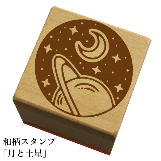 Rakuten - 和柄スタンプ「月と土星」和風　かわいい　おしゃれ【ネコポス/メール便可能】