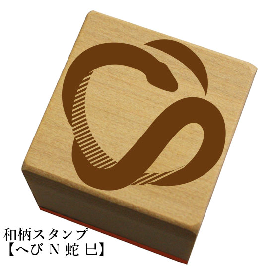 Rakuten - 和柄スタンプ 「へび N 蛇・巳)」　クリスマス　年賀状和風　かわいい　おしゃれ