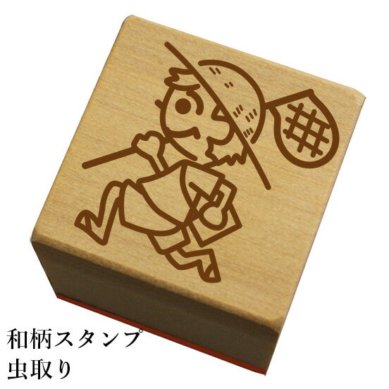 和柄スタンプ「虫取り」和風　かわいい　おしゃれ【ネコポス/メール便可能】