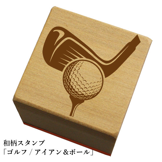 和柄スタンプ 【ゴルフ】アイアン&ボール和風　かわいい　おしゃれ