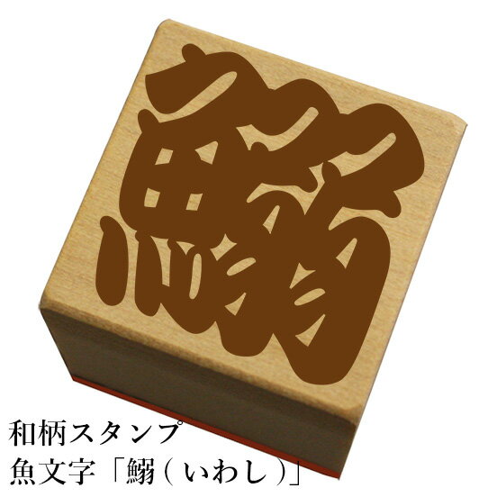 Rakuten - 和柄スタンプ 魚文字【鰯(いわし)】和風　かわいい　おしゃれ【ネコポス/メール便可能】