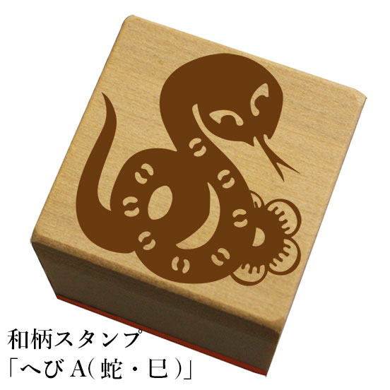 和柄スタンプ 「へびA(蛇・巳)」　クリスマス　年賀状和風　かわいい　おしゃれ
