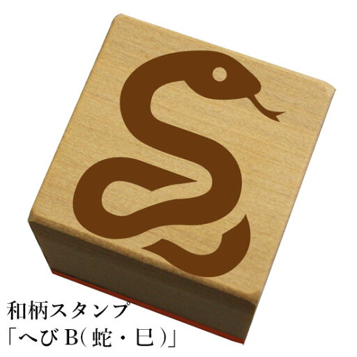 和柄スタンプ 「へびB(蛇・巳)」 クリスマス 年賀状和風 かわいい おしゃれ 和柄スタンプ 「へびB(蛇・巳)」 クリスマス 年賀状和風 かわいい おしゃれ