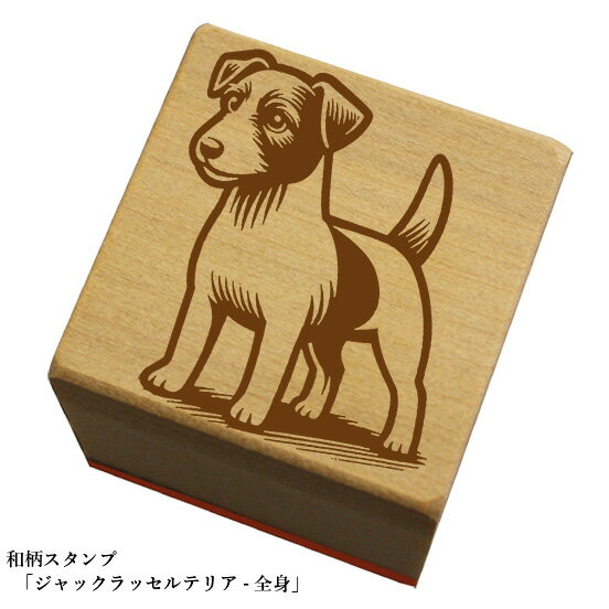 Rakuten - 和柄スタンプ「ジャックラッセルテリア-全身」和風　かわいい　おしゃれ【ネコポス/メール便可能】