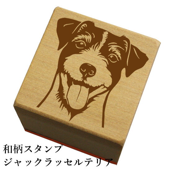 Rakuten - 和柄スタンプ「ジャックラッセルテリア」和風　かわいい　おしゃれ【ネコポス/メール便可能】