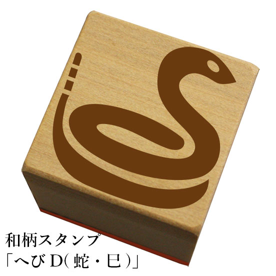和柄スタンプ 「へびD(蛇・巳)」　クリスマス　年賀状和風　かわいい　おしゃれ