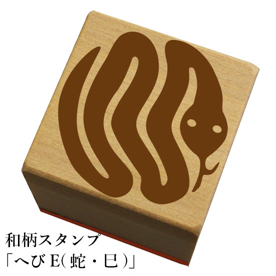 Rakuten - 和柄スタンプ 「へびE(蛇・巳)」　クリスマス　年賀状和風　かわいい　おしゃれ