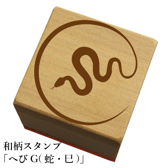 Rakuten - 和柄スタンプ 「へびG蛇・巳)」　クリスマス　年賀状和風　かわいい　おしゃれ