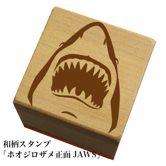 Rakuten - 和柄スタンプ「ホオジロザメ正面JAWS」和風　かわいい　おしゃれ