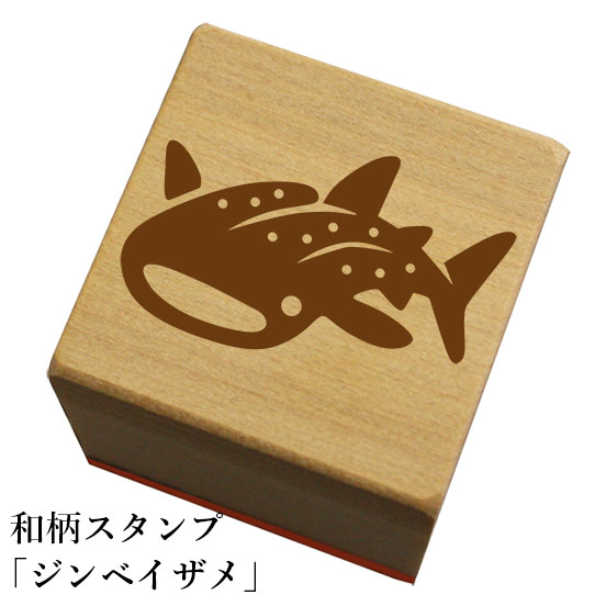 和柄スタンプ「ジンベイザメ」和風　かわいい　おしゃれ【ネコポス/メール便可能】