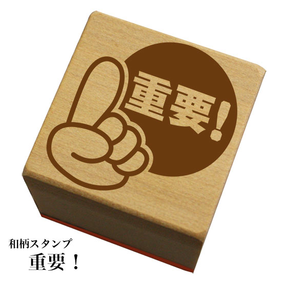 Rakuten - 和柄スタンプ 「重要！」　和風　かわいい　おしゃれ