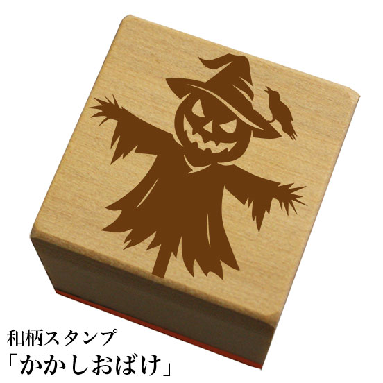 Rakuten - 和柄スタンプ「かかしおばけ」　ハロウィン　かわいい　おしゃれ