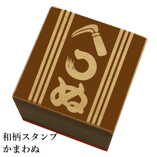 和柄スタンプ「かまわぬ」和風　かわいい　おしゃれ【ネコポス/メール便可能】