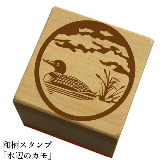 Rakuten - 和柄スタンプ「水辺のカモ」　ハロウィン　かわいい　おしゃれ【ネコポス/メール便可能】