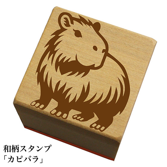 Rakuten - 和柄スタンプ「カピバラ」和風　かわいい　おしゃれ