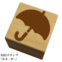 和柄スタンプ「傘-カサA」和風 かわいい おしゃれ