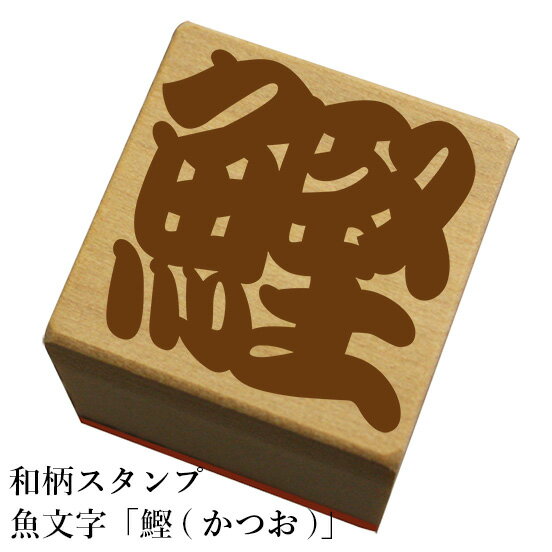 和柄スタンプ 魚文字【鰹(かつお)】和風　かわいい　おしゃれ【ネコポス/メール便可能】
