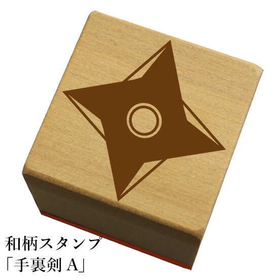 Rakuten - 和柄スタンプ 「手裏剣A」和風　かわいい　おしゃれ【ネコポス/メール便可能】