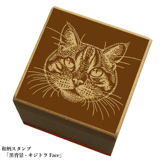 Rakuten - 和柄スタンプ「黒背景-猫【キジトラ】」和風　かわいい　おしゃれ【ネコポス/メール便可能】