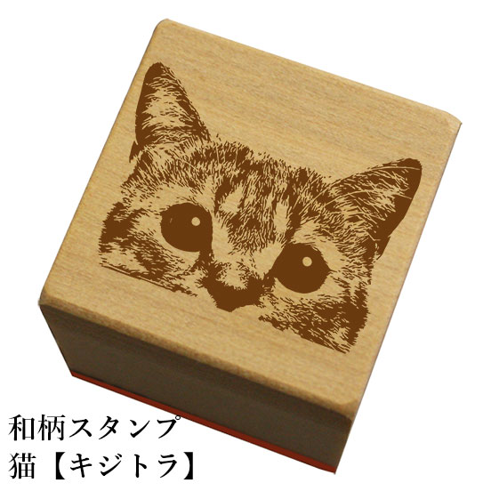 和柄スタンプ「猫【キジトラ】」和風　かわいい　おしゃれ【ネコポス/メール便可能】