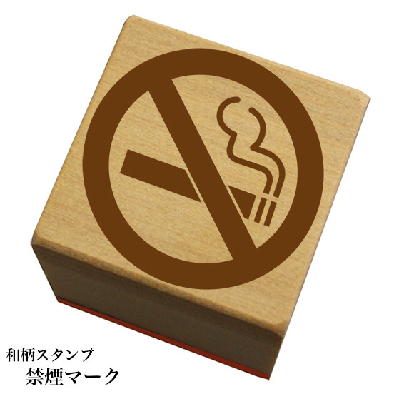 Rakuten - 和柄スタンプ 「禁煙マーク」和風　かわいい　おしゃれ