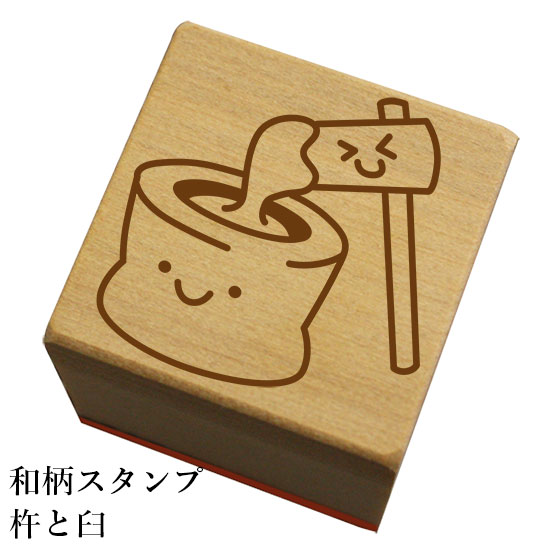和柄スタンプ 「杵と臼」　クリスマス　年賀状和風　かわいい　おしゃれ【ネコポス/メール便可能】のサムネイル