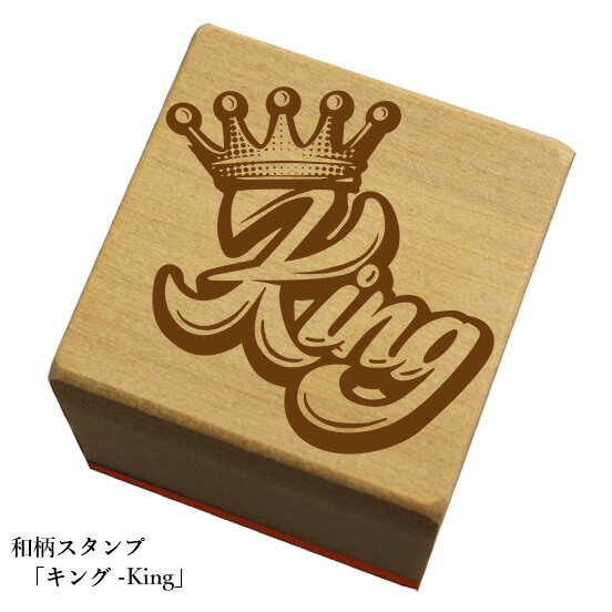 Rakuten - 和柄スタンプ「キング-King」和風　かわいい　おしゃれ【ネコポス/メール便可能】