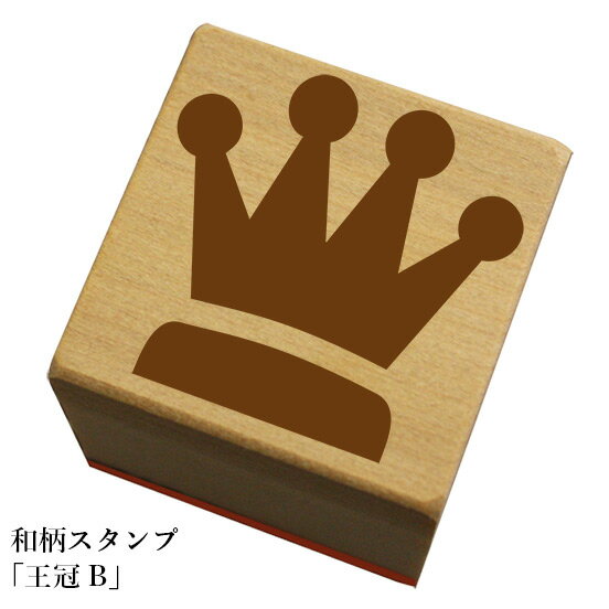 和柄スタンプ「王冠 B」和風　かわいい　おしゃれ【ネコポス/メール便可能】