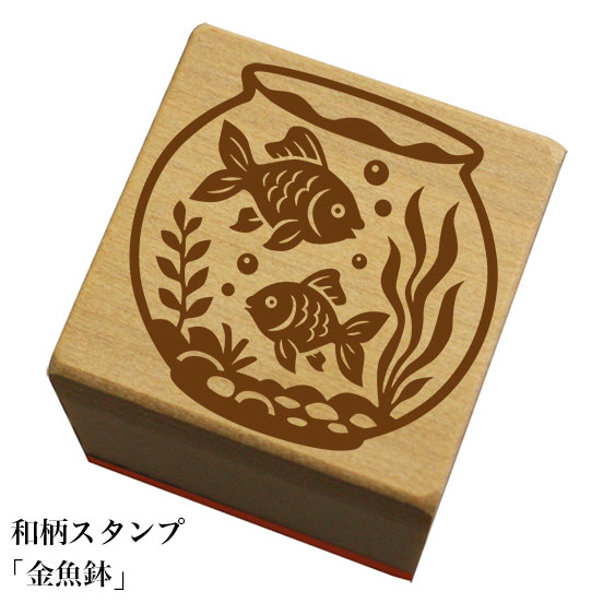 和柄スタンプ「金魚鉢」　クリスマス　年賀状和風　かわいい　おしゃれ