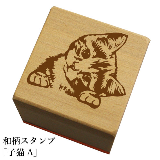 和柄スタンプ「子猫A」　かわいい　おしゃれ【ネコポス/メール便可能】
