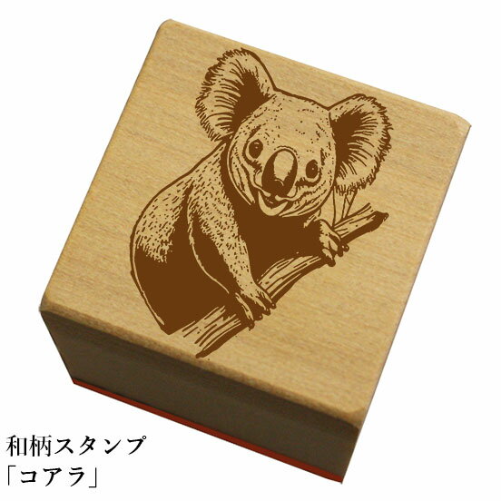和柄スタンプ「コアラ」和風 かわいい おしゃれ【ネコポス/メール便可能】