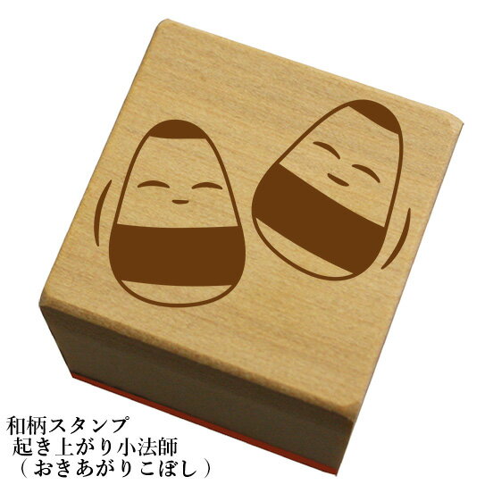 Rakuten - 和柄スタンプ「起き上がり小法師(おきあがりこぼし)」和風　かわいい　おしゃれ【ゆうパケット可能】
