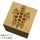 和柄スタンプ「こども海亀」和風 かわいい おしゃれ【ネコポス/メール便可能】