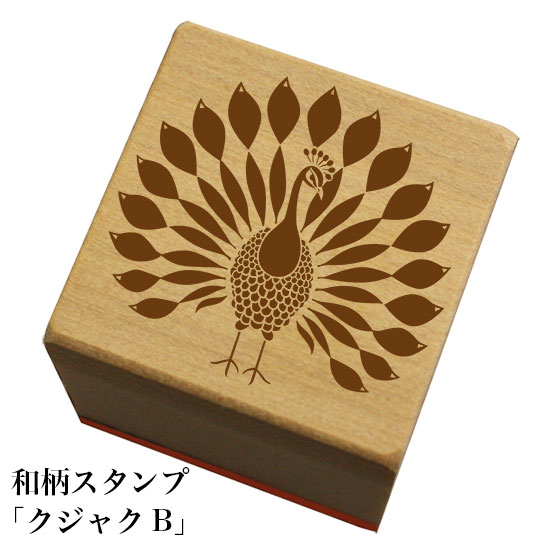 和柄スタンプ「クジャクB」和風　かわいい　おしゃれ　くじゃく孔雀