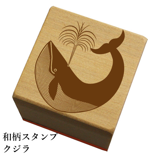 和柄スタンプ「クジラ」和風 かわいい おしゃれ【ネコポス/メール便可能】