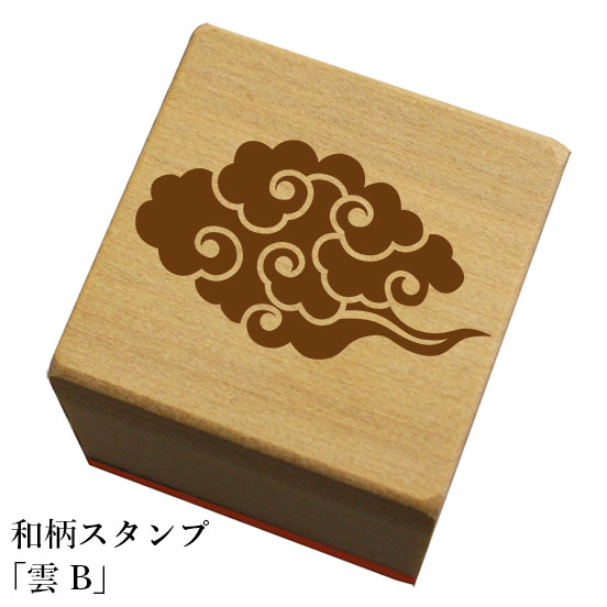 和柄スタンプ「雲B」和風　かわいい　おしゃれ【ネコポス/メール便可能】