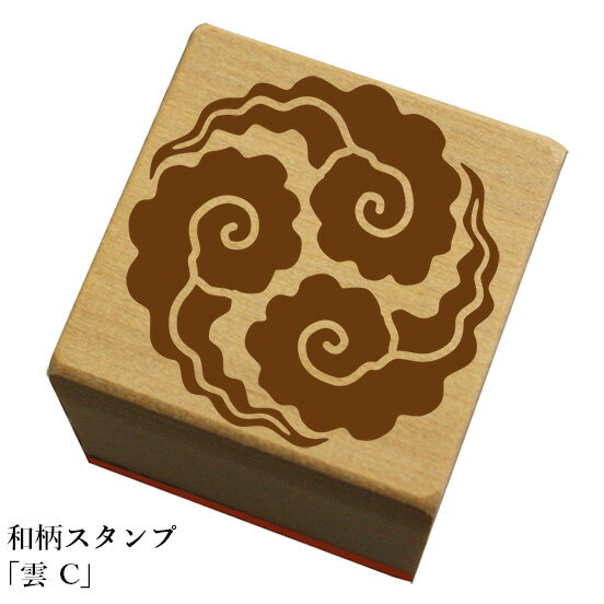 和柄スタンプ「雲C」和風　かわいい　おしゃれ【ネコポス/メール便可能】