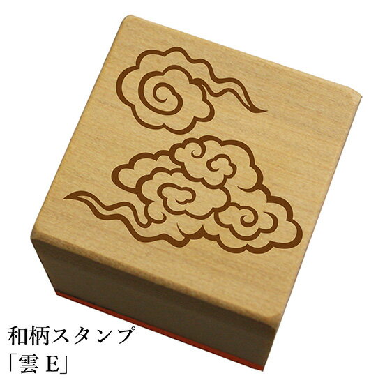 和柄スタンプ「雲E」和風 かわいい おしゃれ【ネコポス/メール便可能】