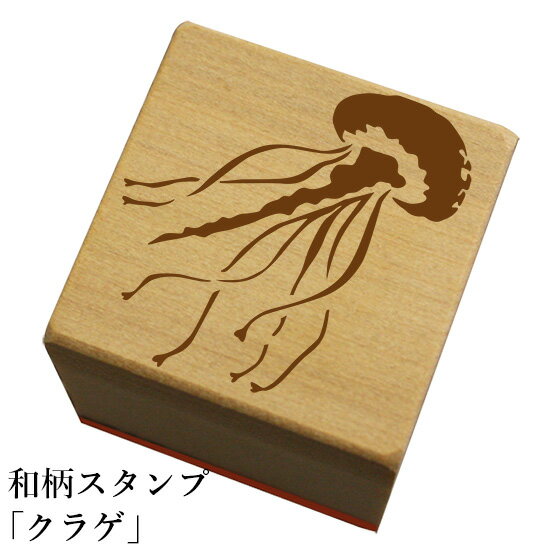 Rakuten - 和柄スタンプ「クラゲ」和風　かわいい　おしゃれ【ネコポス/メール便可能】
