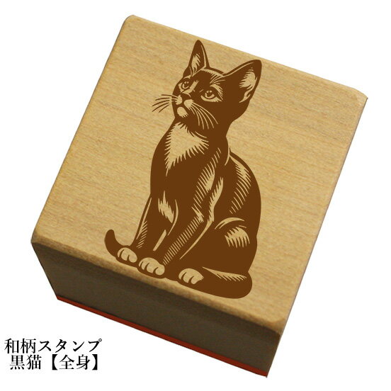 和柄スタンプ「黒猫」和風かわいいおしゃれ